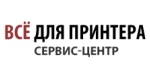 ООО НПФ ВСЕ для ПРИНТЕРА ООО НПФ ВСЕ для ПРИНТЕРА