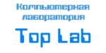 Компьютерная лаборатория Top Lab